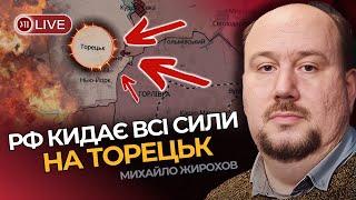 Росіяни ПРОРВАЛИСЬ під Торецьком? Фортифікації не побудували за 10 років війни / ЖИРОХОВ