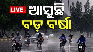 Live | ଆଜିଠୁ ଦୁଇ ଦିନ ବର୍ଷିବ! | Weather Update | Odisha Rain | IMD | OTV