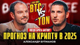 Биткоин за 1 000 000$?! Прогноз от финансиста | BTC vs TON | Крипта | Александр Бутманов | Подкаст