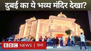 Dubai Hindu Temple : दुबई का ये भव्य मंदिर देखा आपने? (BBC Hindi)