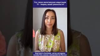 Молитвенная медитация: Я - творец своей реальности. Маргарита Минеева