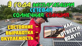 Окупаемость через 3 года / Грязь снизу панелей - как убрать?! / Grid-tie (сетевая) солнечная станция