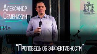 "Проповедь об эффективности" - 13.02.2022 - Александр Семенихин