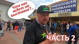 ЧАСТЬ 2. Выставка Рыбалка.Охота.Туризм 2021 Весна Киев  FishingStock  Intech + Конкурс