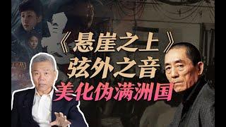 司马南：张艺谋新电影《悬崖之上》的弦外之音，美化满洲国？