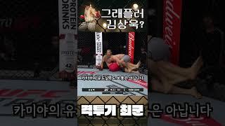 김상욱 ufc