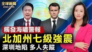 深圳地陷，多人失蹤；北加州七級強震，觸海嘯警報；安徽男高喊打倒警察；韓或逮捕前防長，戒嚴風波發酵；美眾院法案，打擊北京貿易犯罪；中方駭客入侵美電信【#全球新聞】|#新唐人電視台