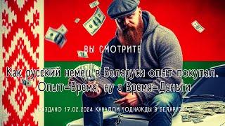Как русский немец реально  в Беларуси Опыт покупал Опыт Время ну а Время=Бабки