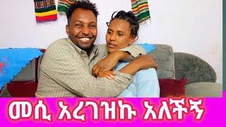 መሲ አርግዣለሁ አለችኝ#አብርሽ#ethio#entertainment