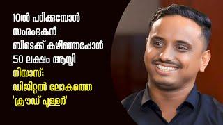 10ല്‍ പഠിക്കുമ്പോള്‍ സംരംഭകന്‍ ബിടെക്ക് കഴിഞ്ഞപ്പോള്‍ 50 ലക്ഷം ആസ്തി |SPARK STORIES|