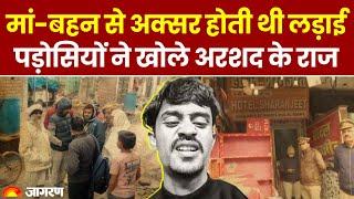 Lucknow Murder Case: सनकी मिजाज का है Arshad, पड़ोसियों ने खोले लखनऊ हत्याकांड के राज । Hindi News