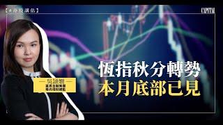 【#港股講估】吳頴姍：恆指秋分轉勢｜本月底部已見