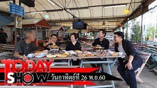 TODAY SHOW 26 พ.ย. 60 (2/2) เยี่ยมๆมองๆร้าน ไพบูลย์ หมูกะทะมหาชัย ของคุณ โอ๊ค นิฐินาถ ราชนิยม