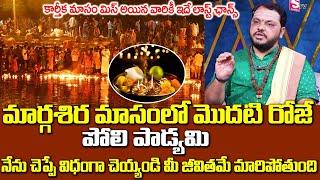 Dec 2న పోలి పాడ్యమి | Poli Padyami Pooja Vidhanam 2024 | Polala Amavasya | SumanTV