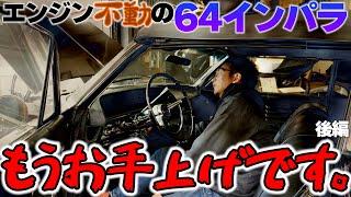 原因不明！エンジン不動の64年インパラ復活出来るか…？　後編