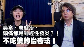 '19.04.16【名醫On Call】方識欽醫師談「鼻塞、蕁麻疹、頭痛都是神經性發炎?！不吃藥的治療法！」