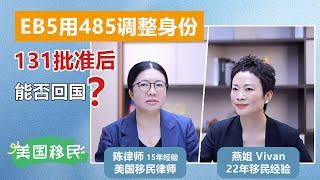 EB5用485调整身份，131批准后能否回国？