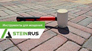 Инструменты для мощения тротуарной плитки