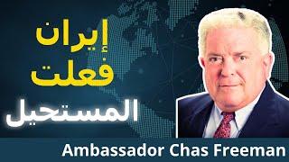 إيران تدمر النفوذ الأمريكي في الشرق الأوسط | السفير تشاس فريمان