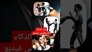 كيف اعمل فيديو بالذكاء الاصطناعي ترند الذكاء الاصطناعي