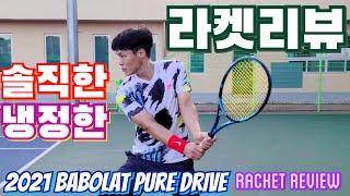 NEW!! 티엠과 함께 하는 2021 Babolat Pure Drive 300g Racket Review / 신형 바볼랏 퓨어드라이브 테니스 시타 후기