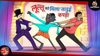 लूल्लू को मिला जादुई कपड़ा | Lullu Bhoot ki Kahani | Bhutiya KAHANI | SSOFTOONS LULLU BHOOT