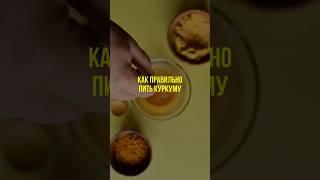 Как пить куркуму #куркума #куркумин  #нутрициолог #нутрициология #натуропатия