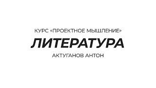Курс «Проектное мышление» | Литература | Актуганов Антон
