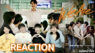 [EP.8] We are หนังหน้าโรง We are Reaction! We Are คือเรารักกัน  | #หนังหน้าโรงxWeAreSeries