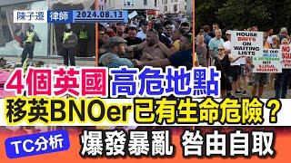 4個英國高危地方 港人絕不能去！｜英國暴亂 移英港人 BNOer已有生命危險｜TC分析：英國已在內戰邊緣｜英國難民政策 惹本土居民不滿｜極右組織煽動即爆煲｜陳子遷律師 TC Chan