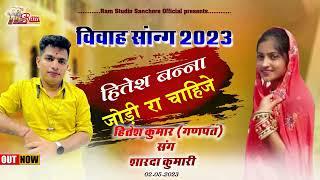 हितेश बन्ना जोड़ी रा चाहिजे राजस्थानी न्यू सॉन्ग 2023 Ram Studio Sanchore official