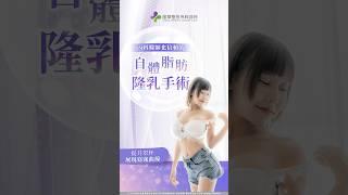 內科醫師M小姐自體脂肪隆乳見證｜台北自體脂肪豐胸推薦-風華整形外科診所