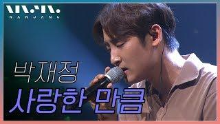 박재정 ; 사랑한 만큼_리얼 뮤직 난장