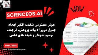 آموزش 100 هوش مصنوعی دستیار پژوهش برای نگارش مقالات علمی (هوش مصنوعی Scienceos)