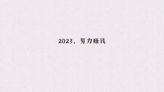 2023，愿望