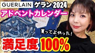 【4年連続】ゲラン 2024 アドベントカレンダー開封【GUERLAIN】