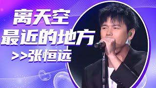 张恒远燃唱《离天空最近的地方》直接嗨翻全场 [全球中文音乐榜上榜] | 中国音乐电视 Music TV