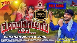 DHUNDAROCHUYE YA / ಧೂಂಡರೊಚುಯೆ ಯಾ / BANJARA MOTHER FULL SONG / RAMESH LAMANI/DJ NINGANAIK.HALESHNAIK