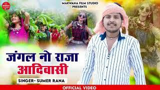 Singer Sumer Rana || jangal no Raja aadivasi || Prejent's by Makvana film studio