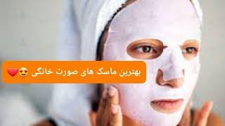 بهترین ماسک های صورت خانگی ️