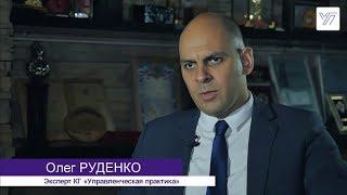 Олег Руденко о КГ "Управленческая Практика"