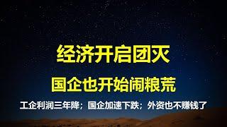 工业企业利润3年降，中国经济剧终，大象也闹粮荒；除百姓的电气热利润大增，国企利润加速下跌，无一幸免，外资也开始不赚钱了。