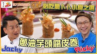 聚大金鳳 呈獻：煮題COOK 5 ｜ EP8 PT2 ｜必吃脆卜卜小食之選 蔥油芋頭腐皮卷 ｜ 煮題Cook ｜Ricky 張錦祥｜ Jacky 余健志  ｜ HOY TV ｜ HOY 77