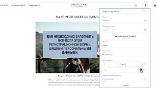 Как зарегистрироваться на сайте Oriflame