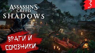 Assassin's Creed Shadow  PC[2K] ◉ Часть 3. Где враги, а где союзники?