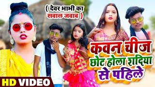 #VIDEO | सवाल जवाब #धोबी गीत | कवन चीज छोट होला शदिया से पहिले | Omkar Prince | Bhojpuri Dhobi Geet