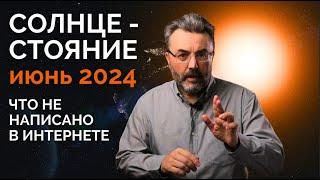 ДЕНЬ ЛЕТНЕГО СОЛНЦЕСТОЯНИЯ ИЮНЬ 2024. Солнце, как образ Отца и Мужчины