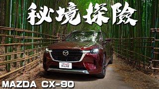 【新車試駕】攻上竹林之頂竟可如此愜意 Mazda CX-90 33T AWD Premium Captain Seat 德哥試駕 -TCar