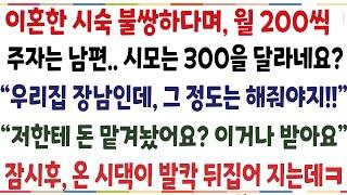 (반전신청사연)사업 망하고 이혼한 시숙 불쌍하다며 월200씩 주자는 남편..시모는300식 달라네요? "우리집 장남이니 그 정도는 해줘야지" 곧장 [신청사연][사이다썰][사연라디오]