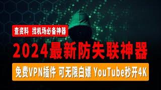 2024最新防失联神器，免费VPN插件，可无限白嫖，YouTube秒开4K！查资料，找机场必备神器，完美支持各类资料网站，AI网站，支持全平台使用